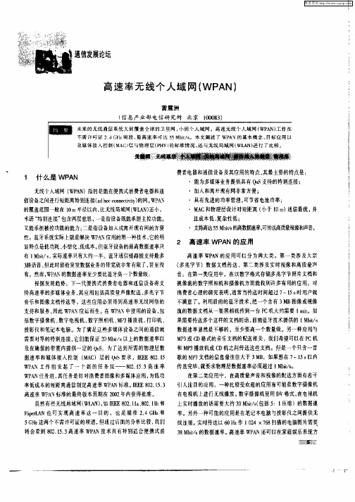 高速率无线个人域网(WPAN)