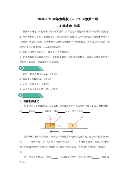 鲁科版必修第二册 1.1机械功 学案