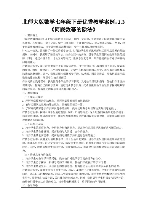 北师大版数学七年级下册优秀教学案例：1.3《同底数幂的除法》