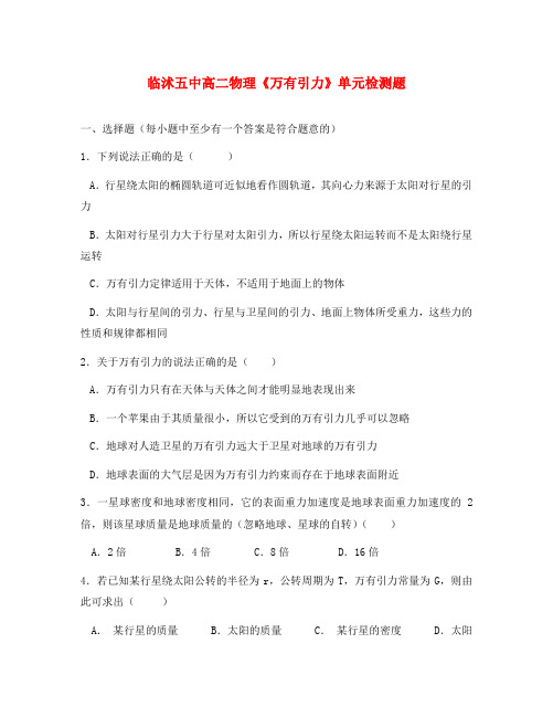 高中物理 第六章 万有引力与航天单元测试3 新人教版必修2