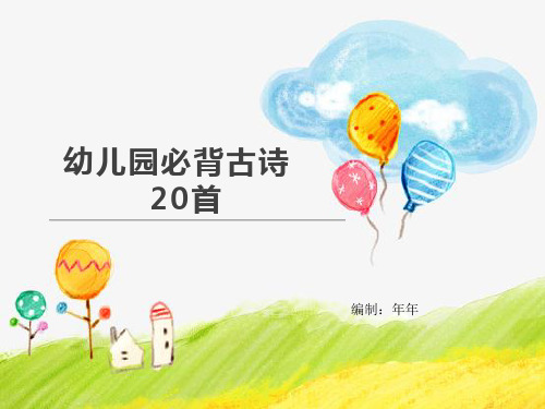 幼儿园必背古诗20首(配图)