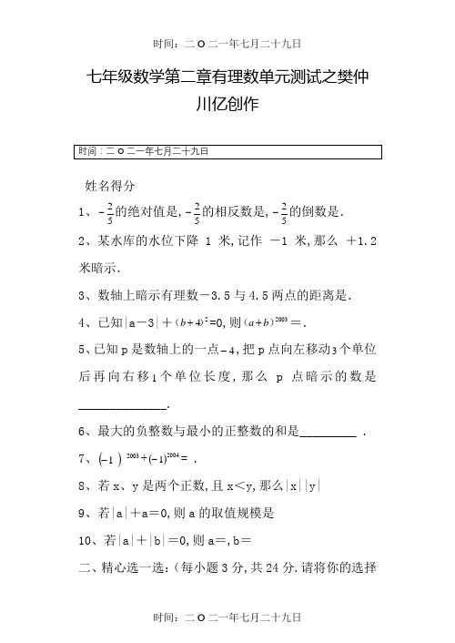 苏教版七年级数学上册第二章有理数单元测试及答案