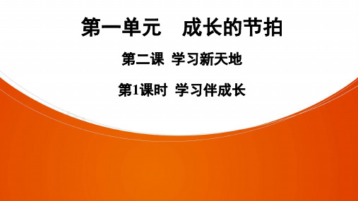 人教版道德与法治七年级上册课件第1单元 第2课 第1课时 学习伴成长