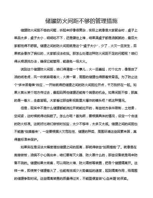 储罐防火间距不够的管理措施