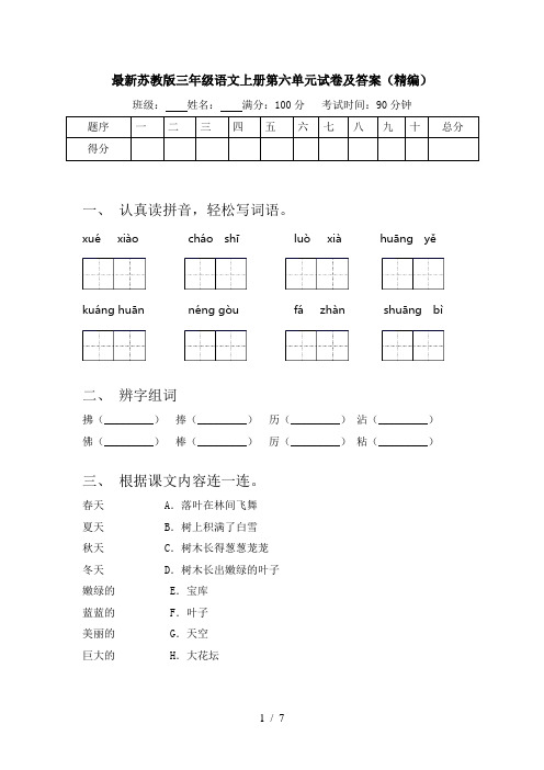 最新苏教版三年级语文上册第六单元试卷及答案(精编)