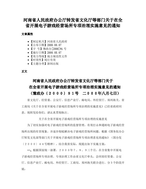 河南省人民政府办公厅转发省文化厅等部门关于在全省开展电子游戏经营场所专项治理实施意见的通知