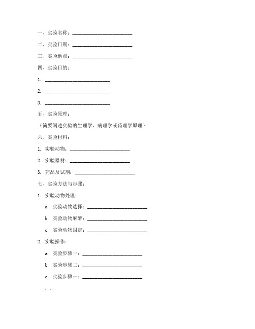 机能学实验报告模版