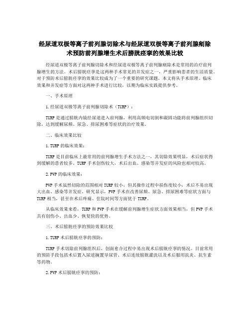 经尿道双极等离子前列腺切除术与经尿道双极等离子前列腺剜除术预防前列腺增生术后膀胱痉挛的效果比较