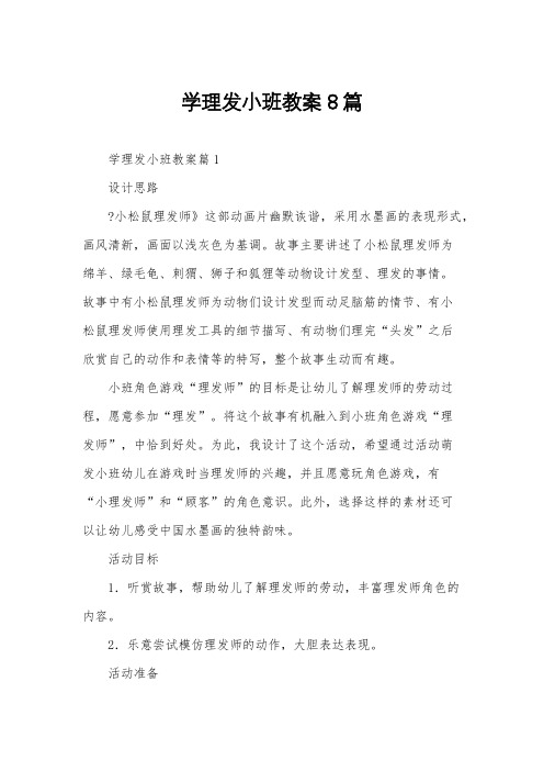 学理发小班教案8篇