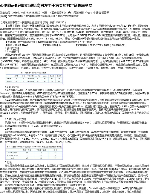 心电图avR导联ST段抬高对左主干病变的判定及临床意义