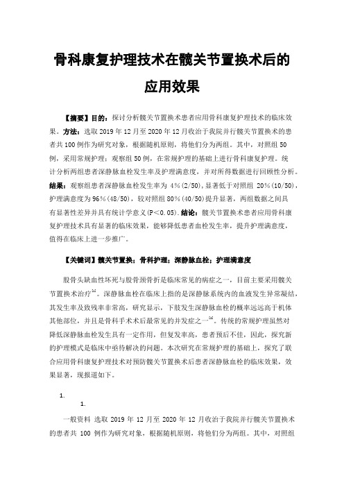 骨科康复护理技术在髋关节置换术后的应用效果