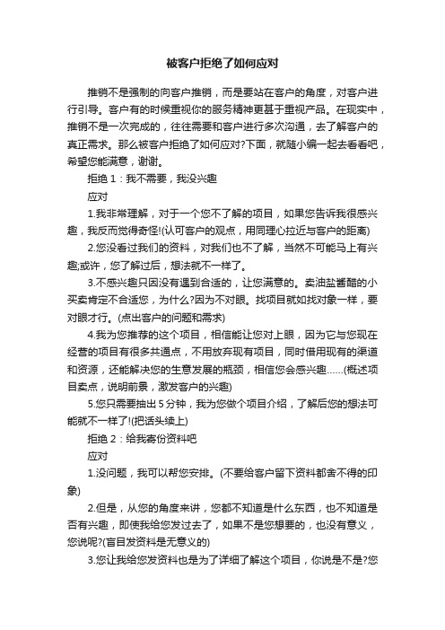 被客户拒绝了如何应对