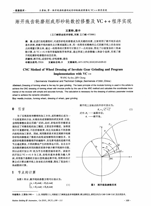 渐开线齿轮磨削成形砂轮数控修整及VC++程序实现