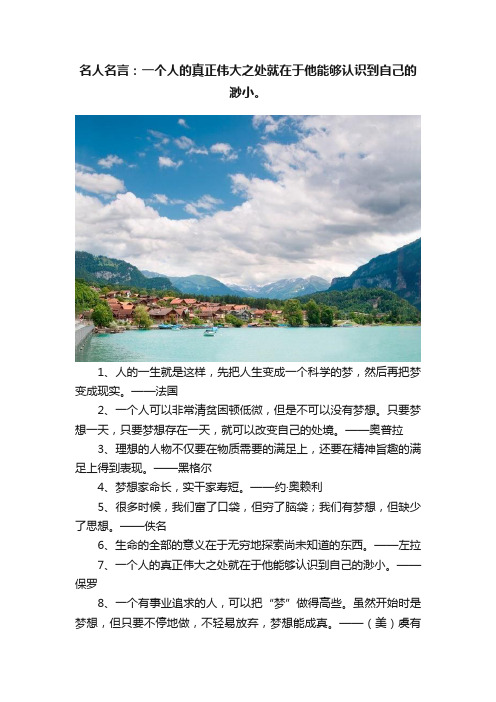 名人名言：一个人的真正伟大之处就在于他能够认识到自己的渺小。