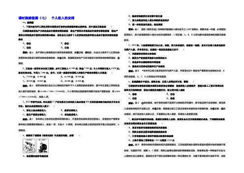 2021届三维设计高考政治总复习课时跟踪检测(七) 个人收入的分配 Word版含答案