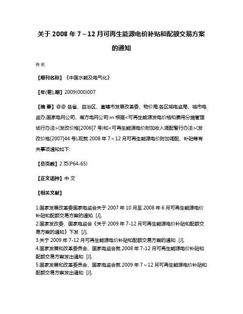 关于2008年7～12月可再生能源电价补贴和配额交易方案的通知