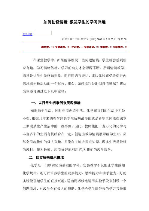 如何创设情境 激发学生的学习兴趣