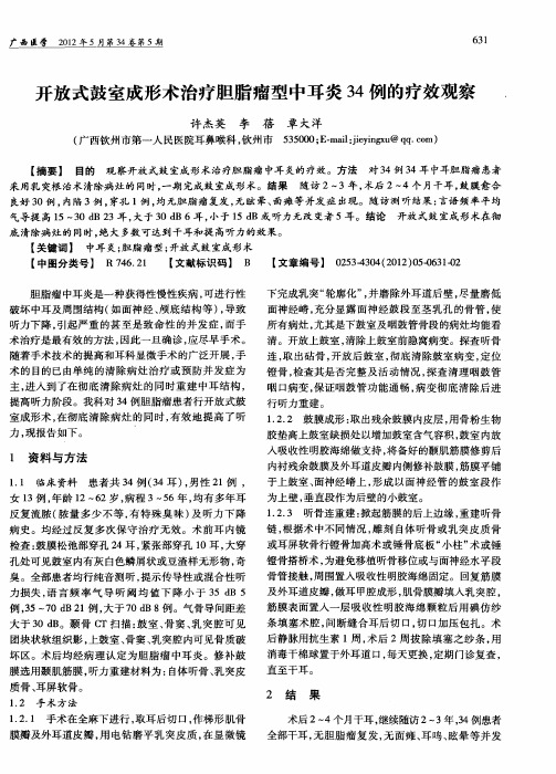 开放式鼓室成形术治疗胆脂瘤型中耳炎34例的疗效观察