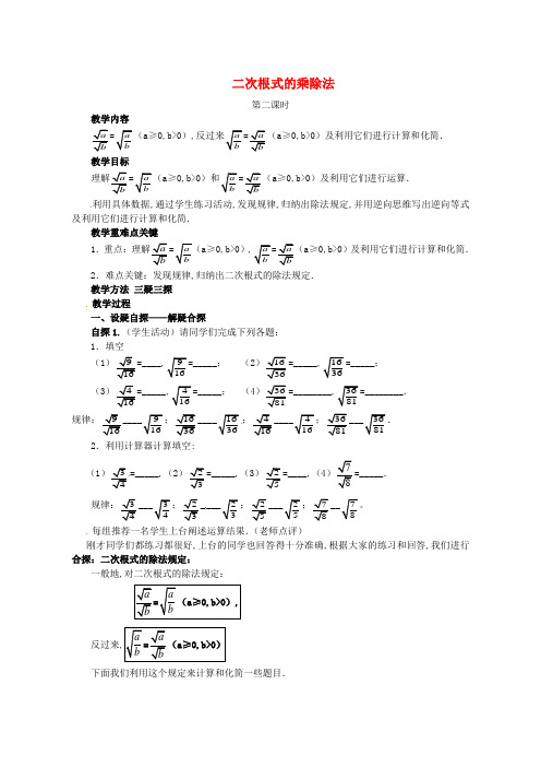 2017年秋九年级数学上册21.2二次根式的乘除法第2课时教案新版华东师大版08348