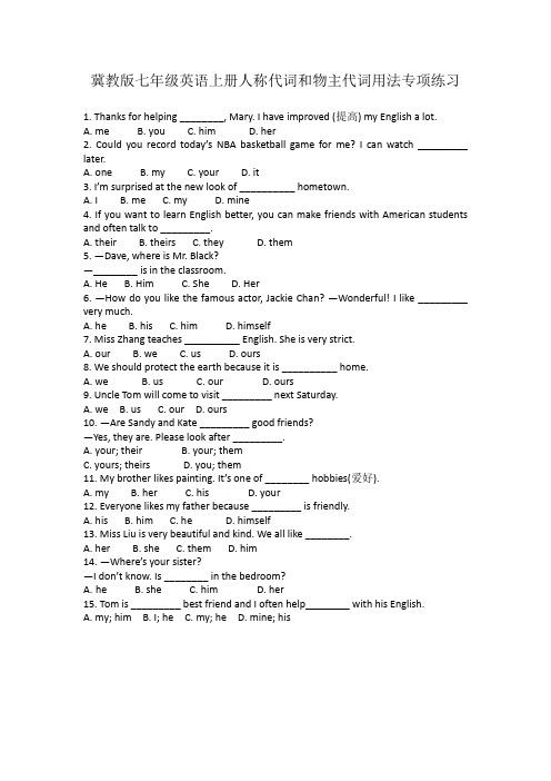 冀教版七年级英语上册人称代词和物主代词用法专项练习
