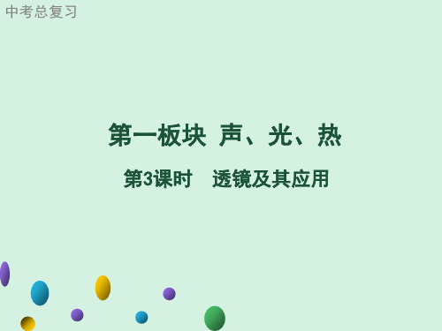 2021年广东中考物理一轮复习课件：第3课时 透镜及其应用