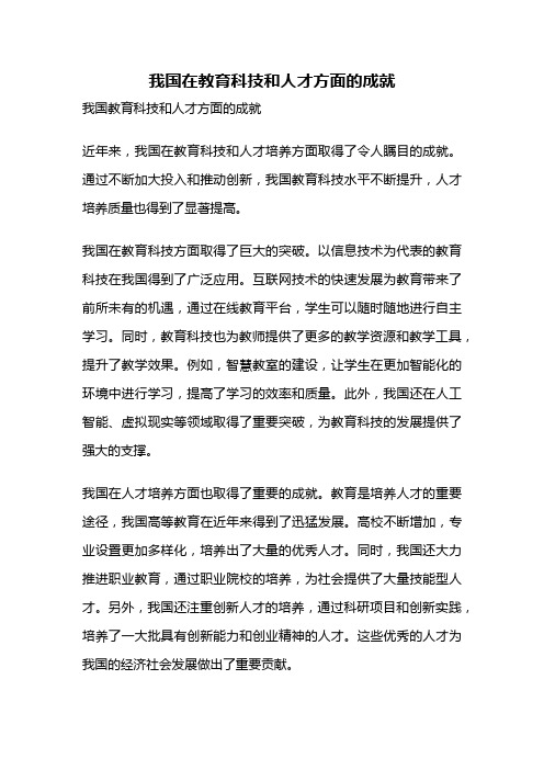 我国在教育科技和人才方面的成就