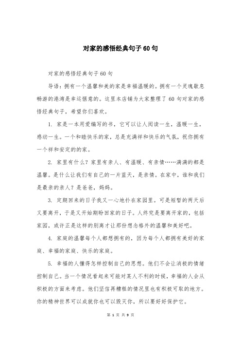 对家的感悟经典句子60句