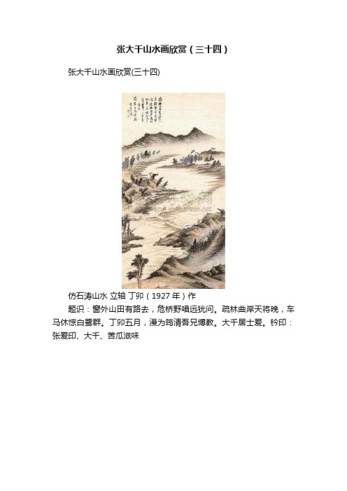 张大千山水画欣赏（三十四）