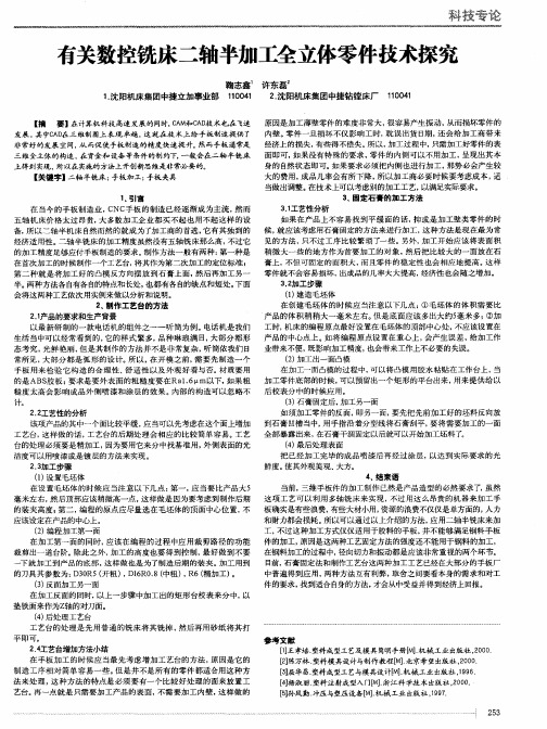 有关数控铣床二轴半加工全立体零件技术探究