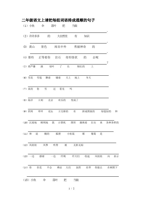 二年级语文上请把每组词语排成通顺的句子