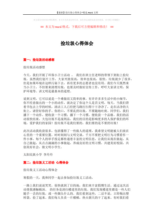 【最新】捡垃圾心得体会-精选word文档 (3页)