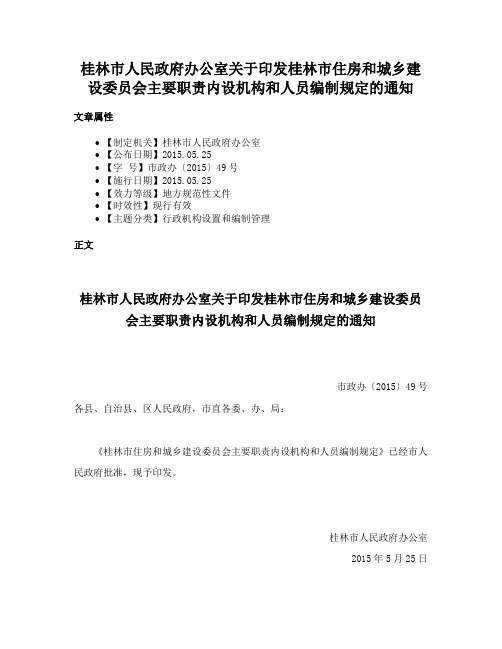 桂林市人民政府办公室关于印发桂林市住房和城乡建设委员会主要职责内设机构和人员编制规定的通知