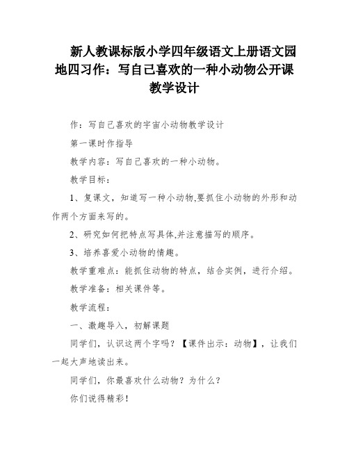 新人教课标版小学四年级语文上册语文园地四习作：写自己喜欢的一种小动物公开课教学设计