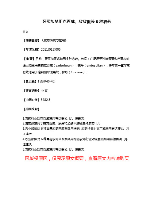 牙买加禁用克百威、敌敌畏等6种农药