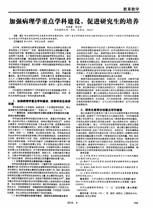 加强病理学重点学科建设,促进研究生的培养