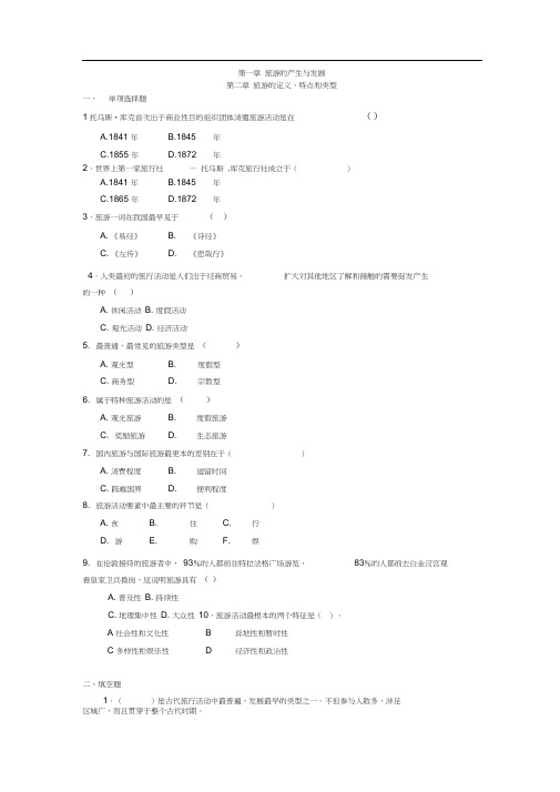 (完整版)旅游概论第一、二章复习题及答案(20201019151921)