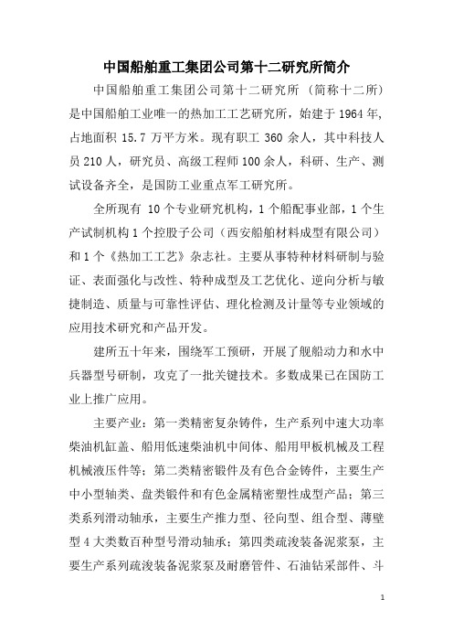 中国船舶重工集团公司第十二研究所简介