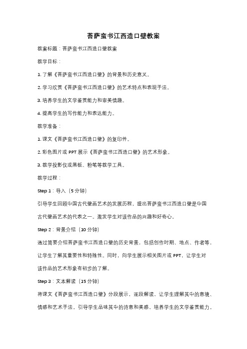 菩萨蛮书江西造口壁教案