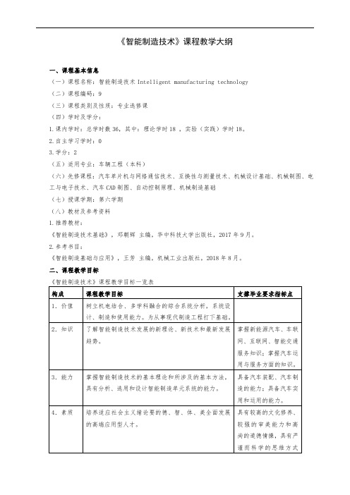 《智能制造技术》课程教学大纲