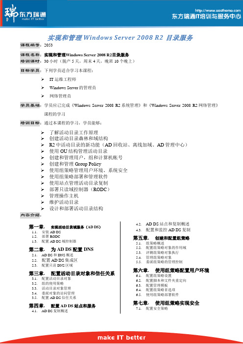 微软认证之Win08课程介绍3:2053 Windows 2008 R2目录服务