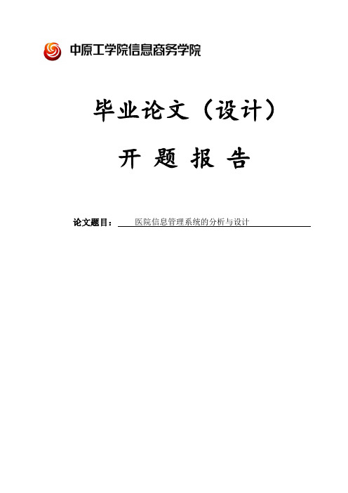 医院信息管理系统的分析与设计开题报告