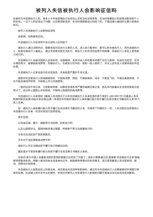 被列入失信被执行人会影响征信吗