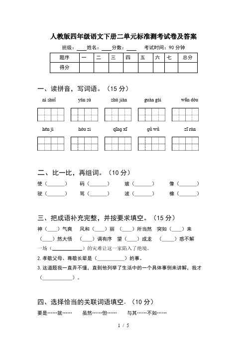 人教版四年级语文下册二单元标准测考试卷及答案