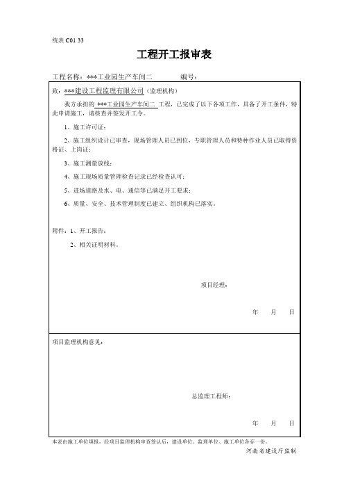 工程开工报审表1