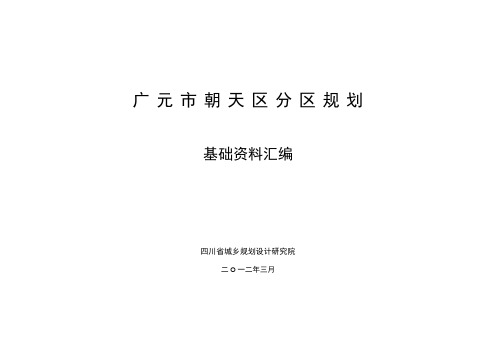 201203广元市朝天区分区规划基础资料汇编