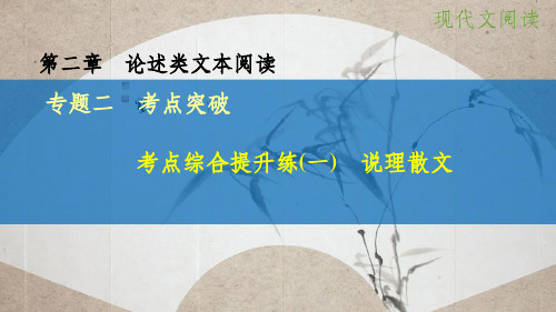 高考语文大一轮复习 第二章 论述类文本阅读 专题二 考点综合提升练(一)说理散文