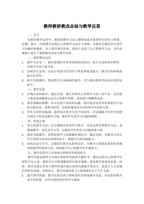 教师教研教改总结与教学反思