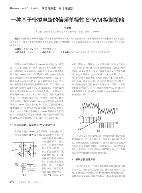 一种基于模拟电路的倍频单极性SPWM控制策略