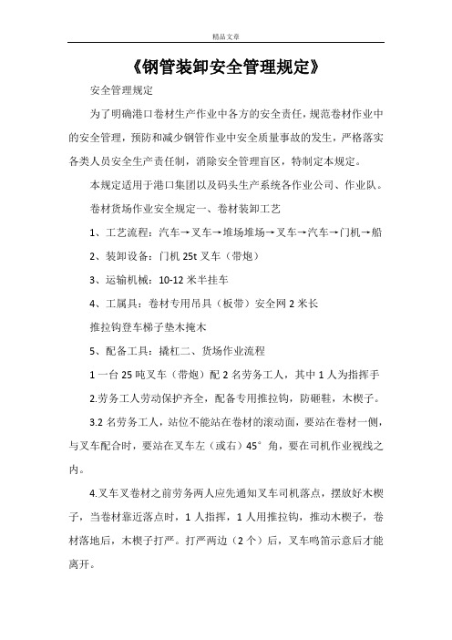 《钢管装卸安全管理规定》