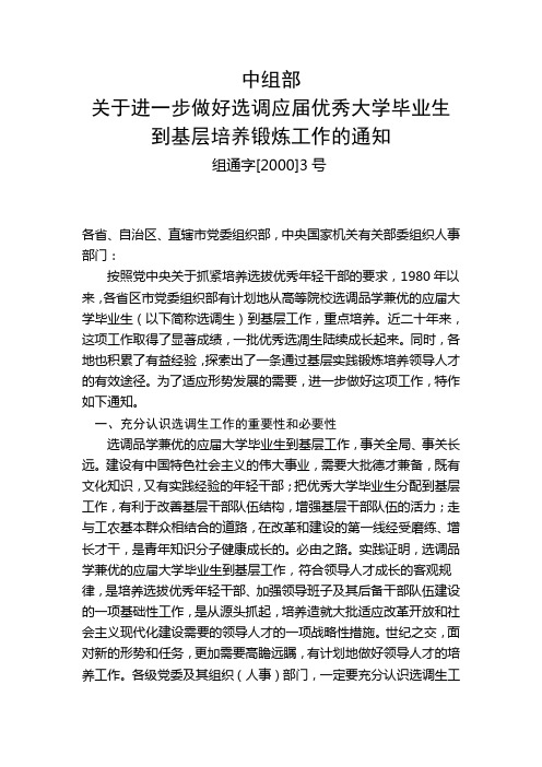 关于进一步做好选调应届优秀大学毕业生到基层培养锻炼工作的通知